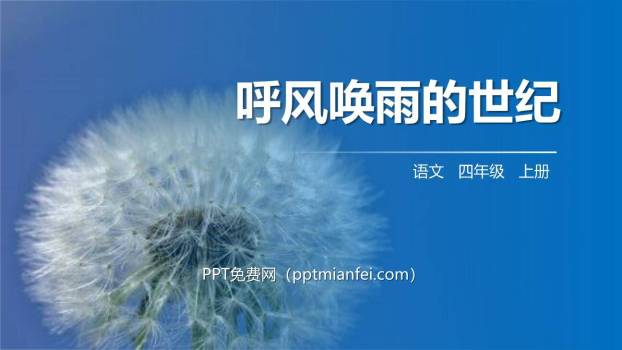 呼风唤雨的世纪PPT课件30