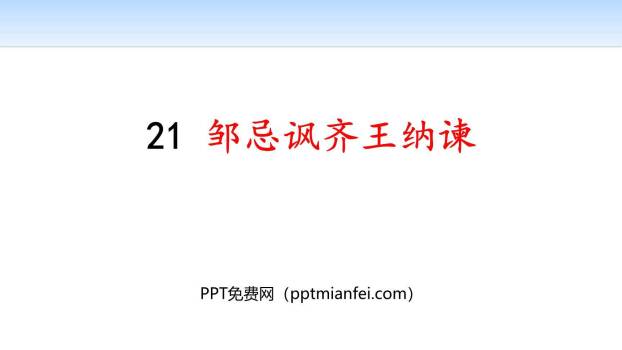 邹忌讽齐王纳谏PPT课件10