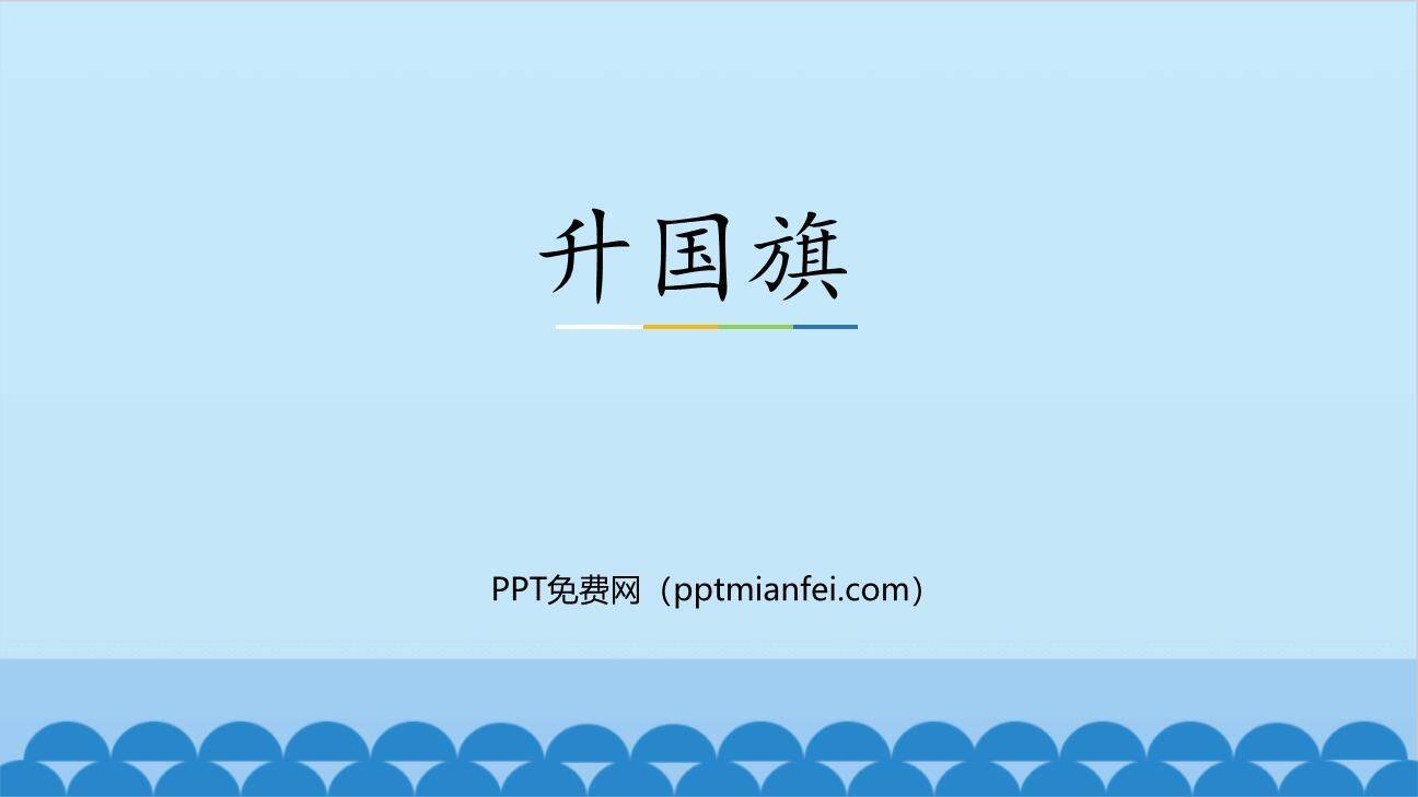 升国旗PPT课件30