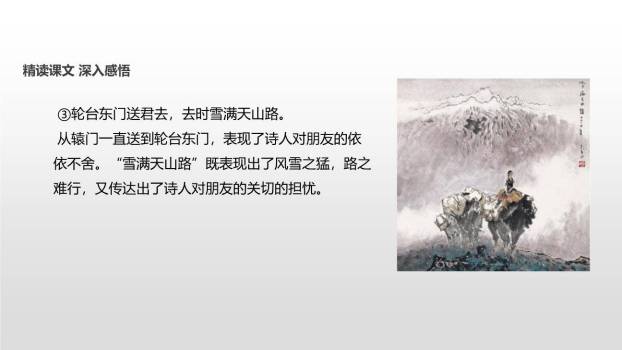 白雪歌送武判官归京PPT课件15