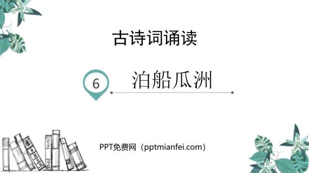 泊船瓜洲PPT课件40