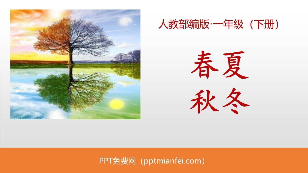 春夏秋冬PPT课件80