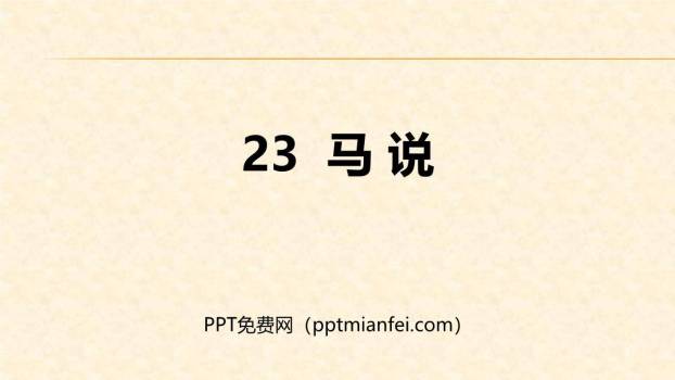 马说PPT课件80
