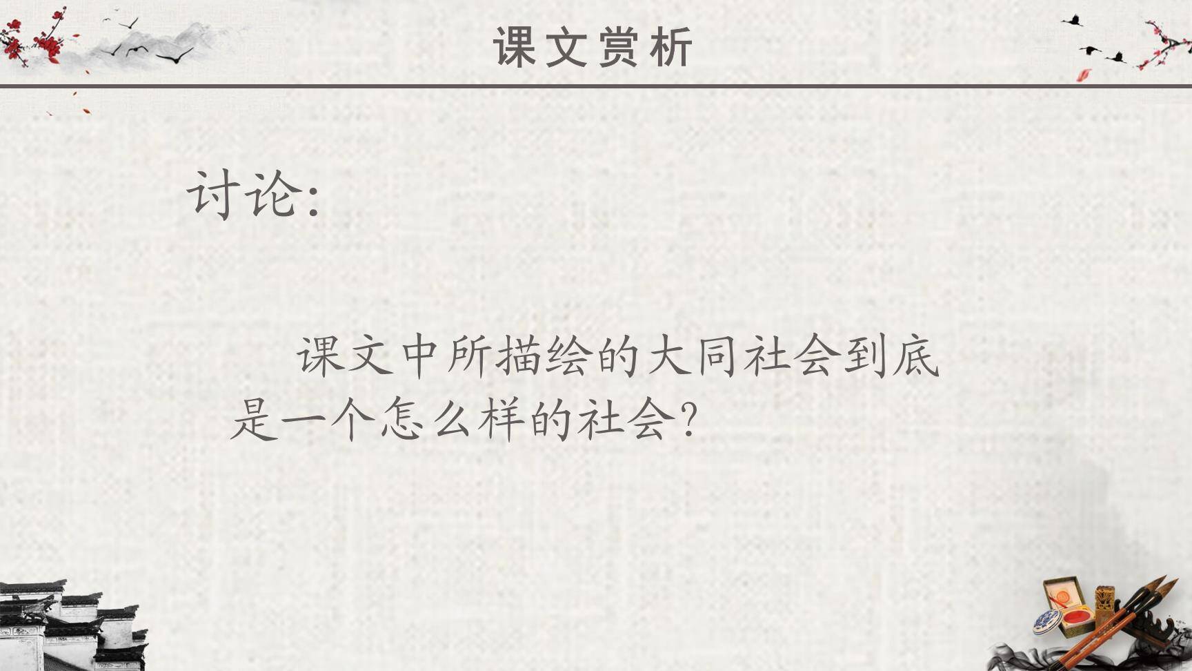 大道之行也PPT课件16