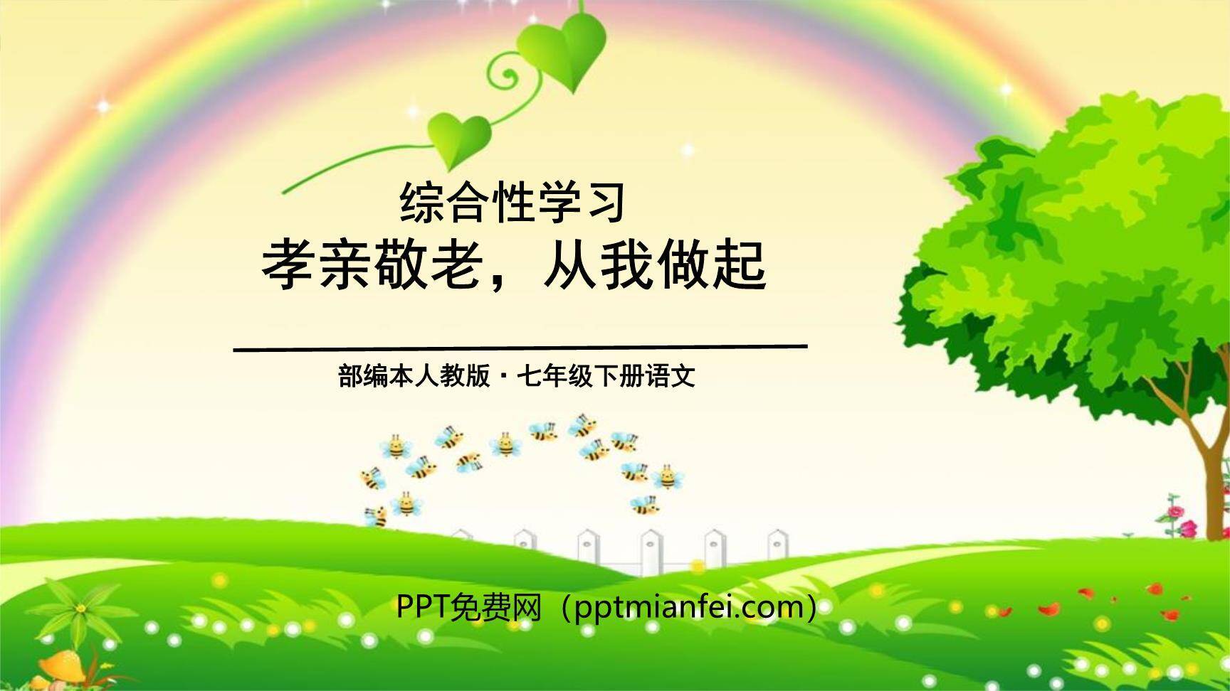 孝亲敬老，从我做起PPT课件30