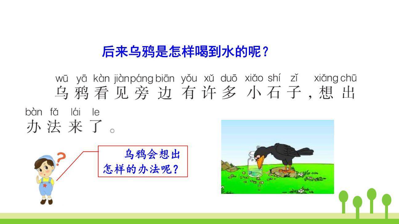 乌鸦喝水PPT课件99