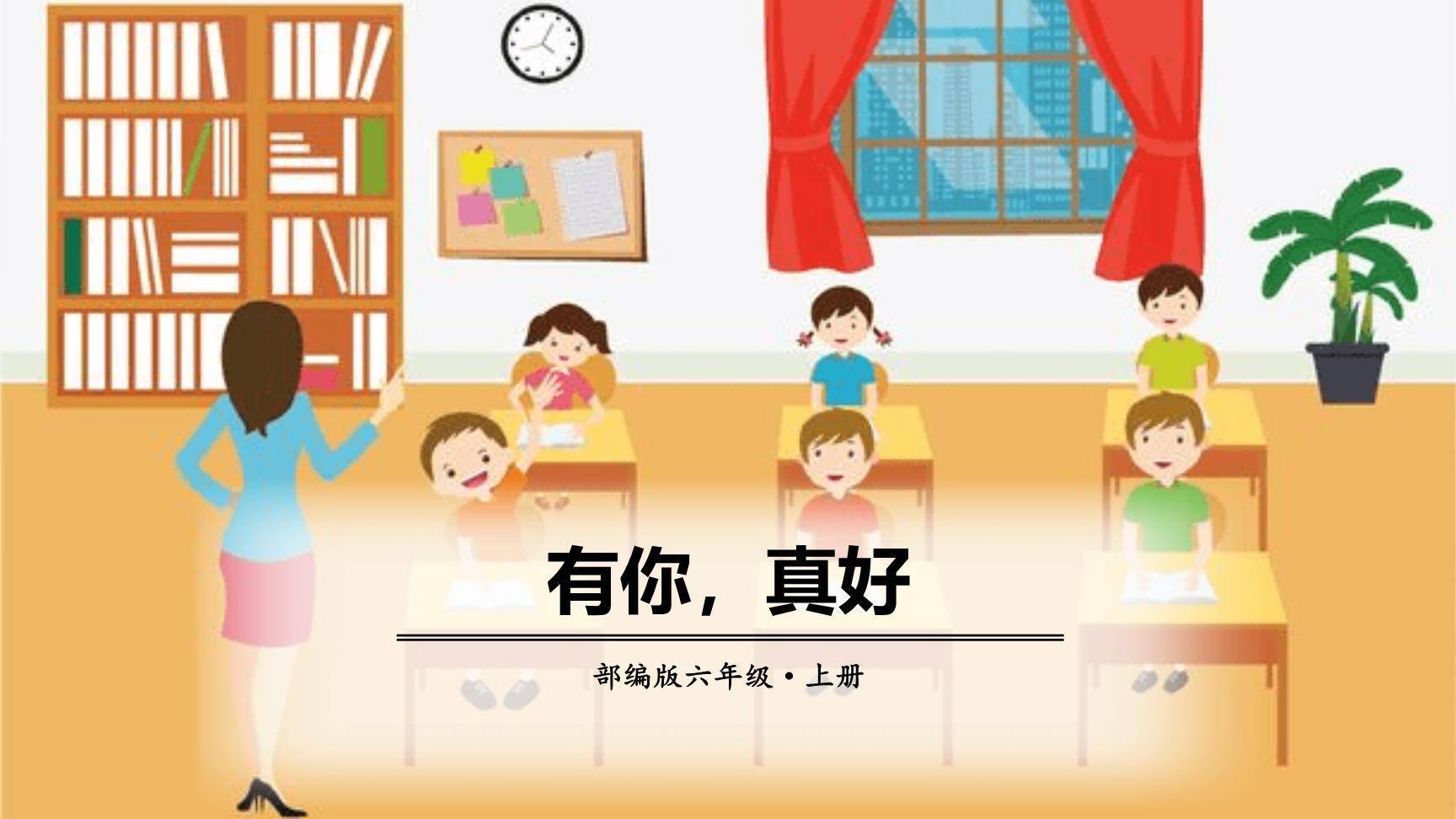 有你，真好PPT课件50