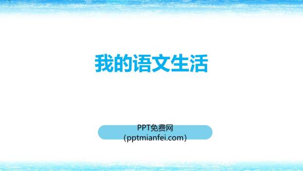 我的语文生活PPT课件20