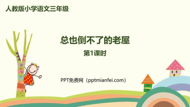 总也倒不了的老屋PPT课件60