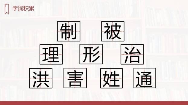 大禹治水PPT课件18