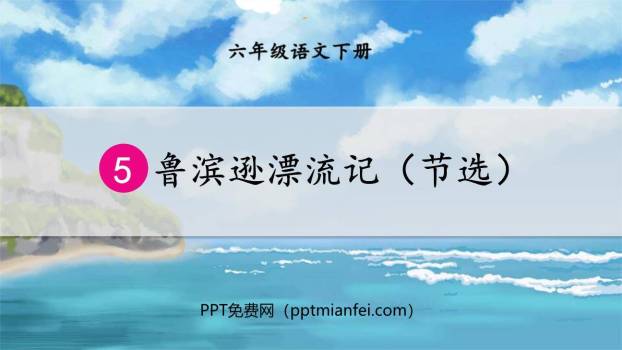 鲁滨逊漂流记PPT课件60