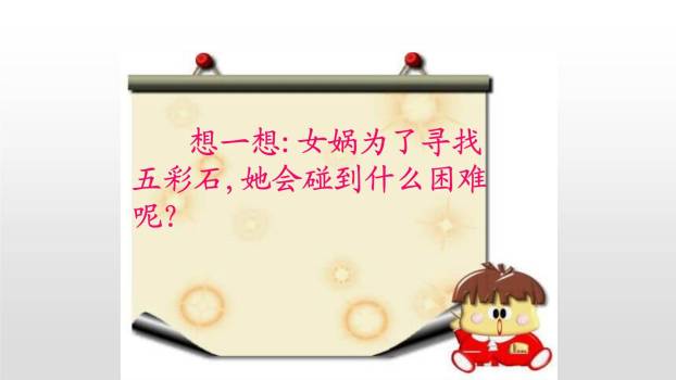 女娲补天PPT课件28