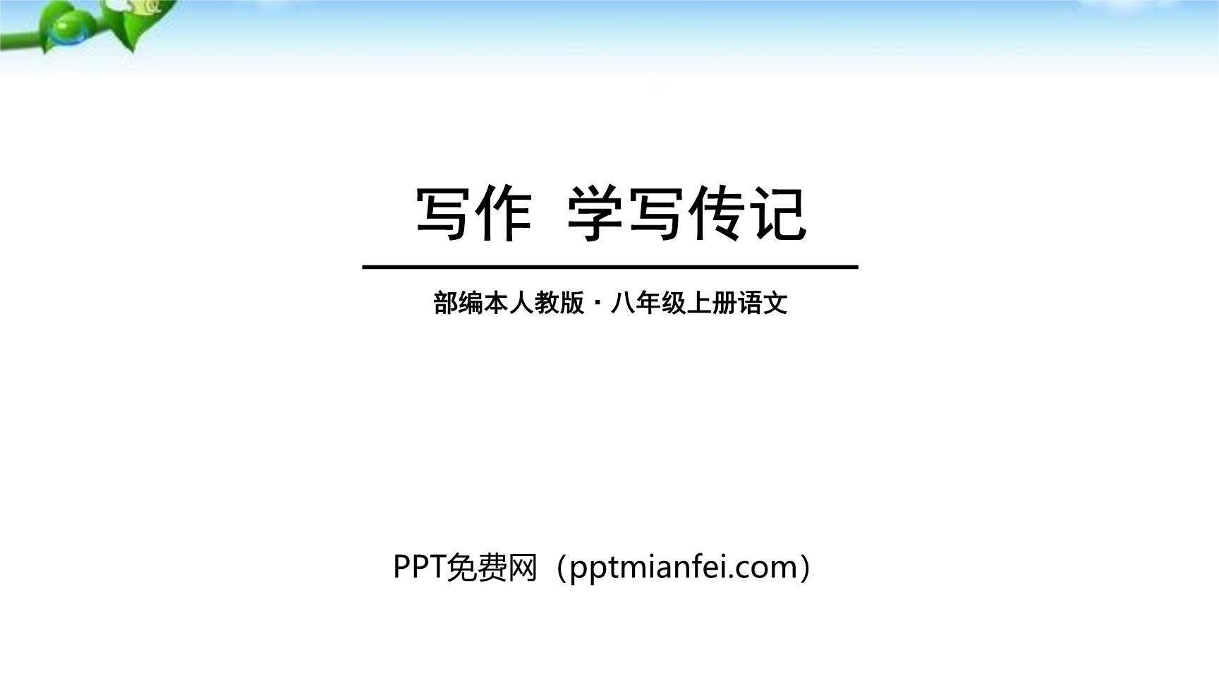 学写传记PPT课件40