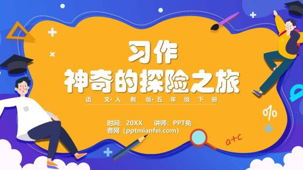 神奇的探险之旅PPT课件69