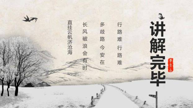 行路难PPT课件48