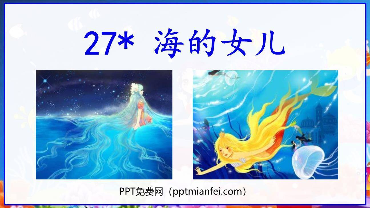 海的女儿PPT课件50