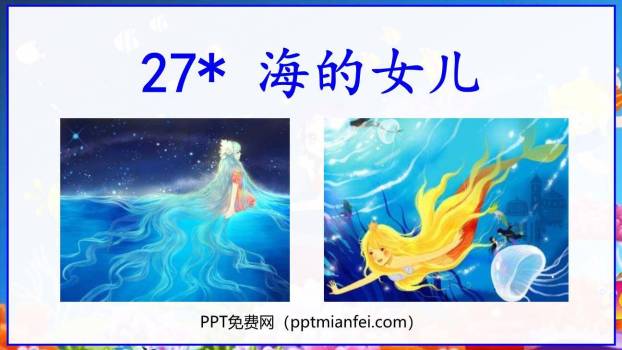 海的女儿PPT课件50