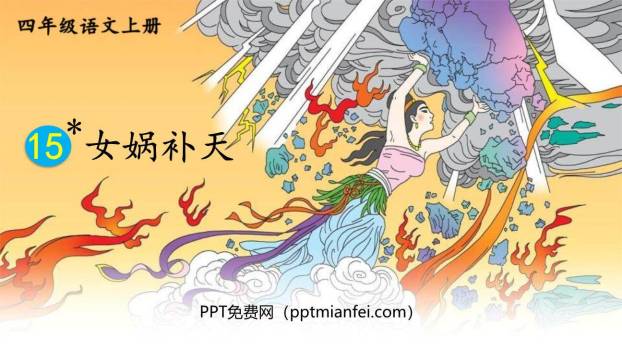 女娲补天PPT课件50