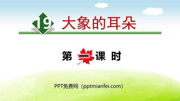 大象的耳朵PPT课件70