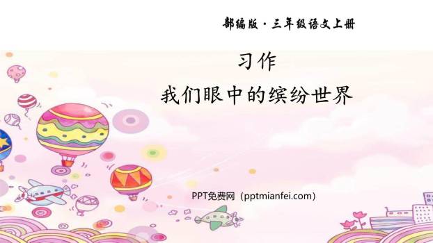 我们眼中的缤纷世界PPT课件40