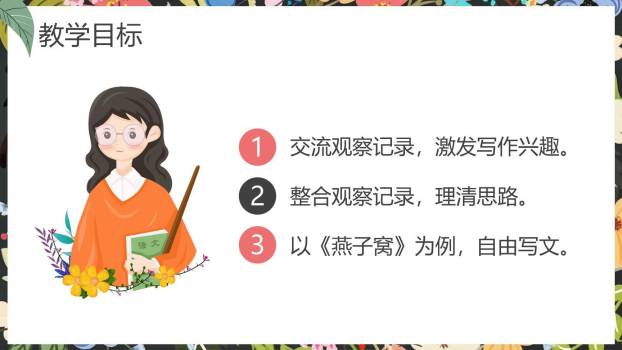 写观察日记PPT课件43