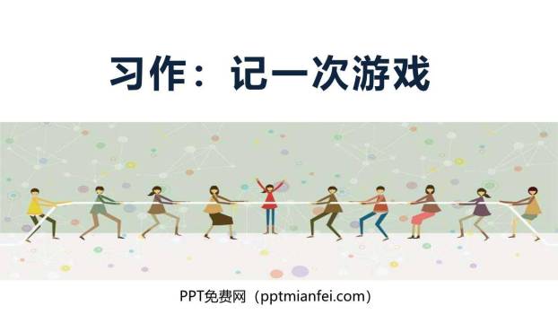 记一次游戏PPT课件50