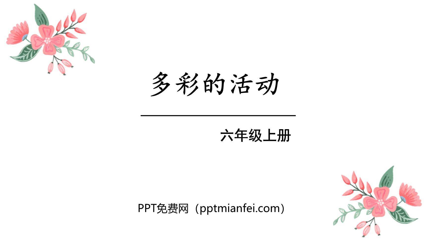 多彩的活动PPT课件20