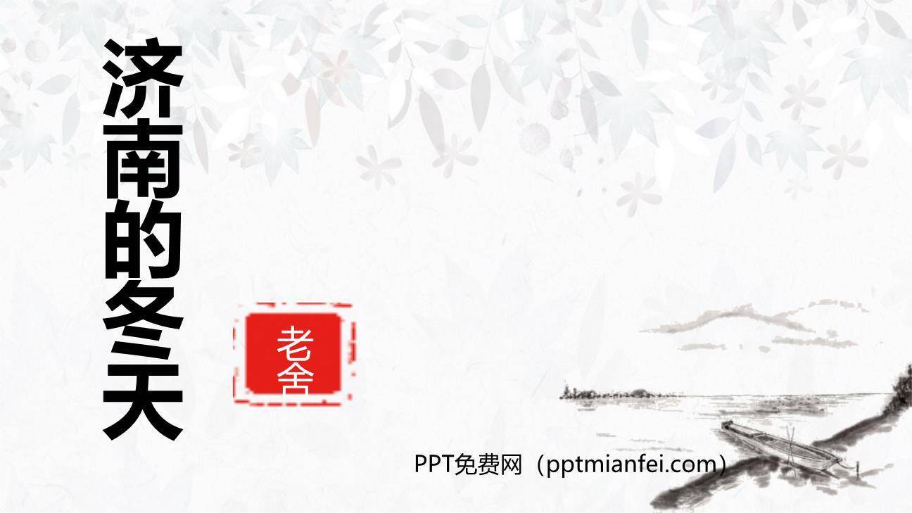 济南的冬天PPT课件60