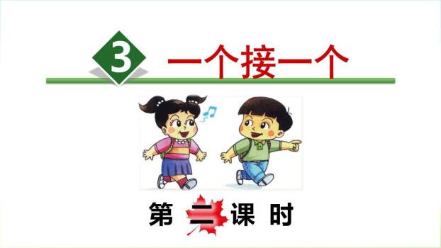 一个接一个PPT课件50