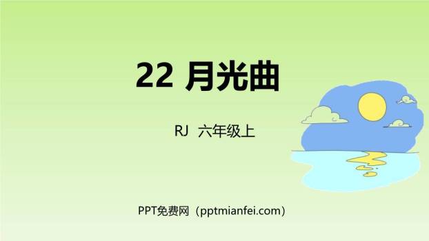 月光曲PPT课件70