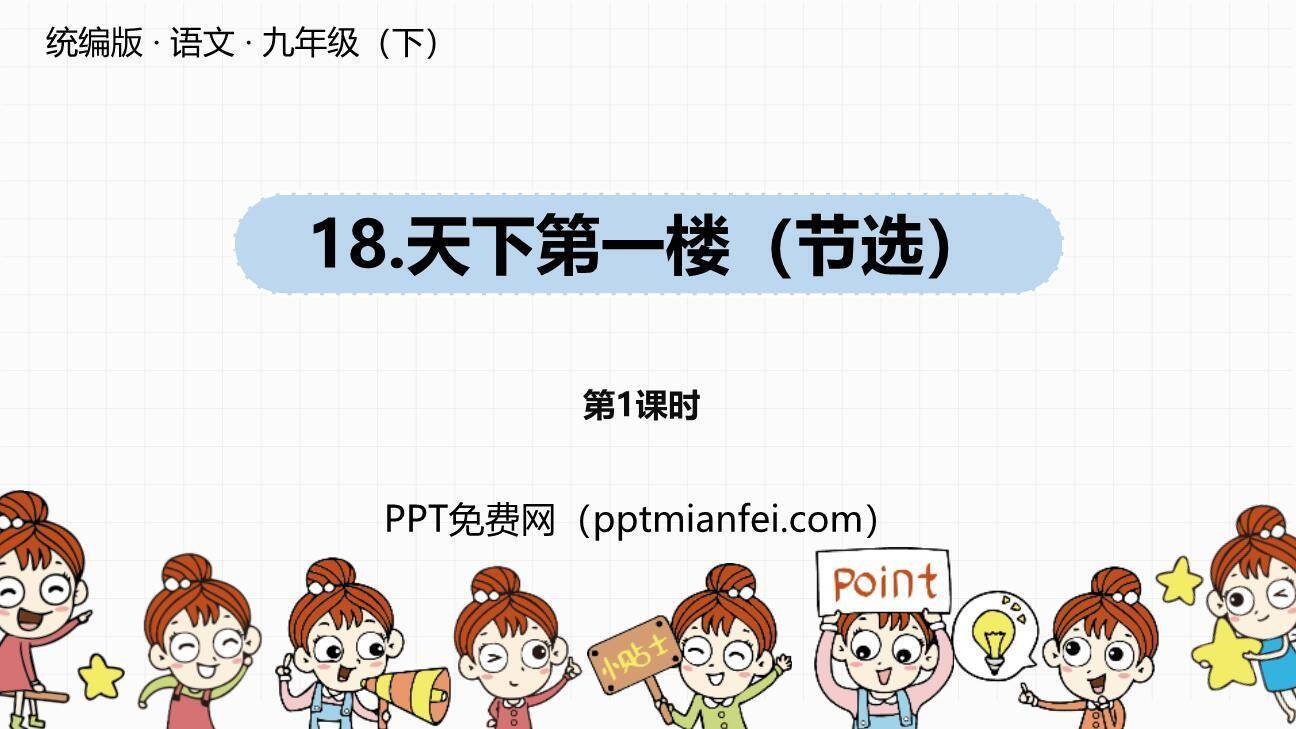 天下第一楼PPT课件40