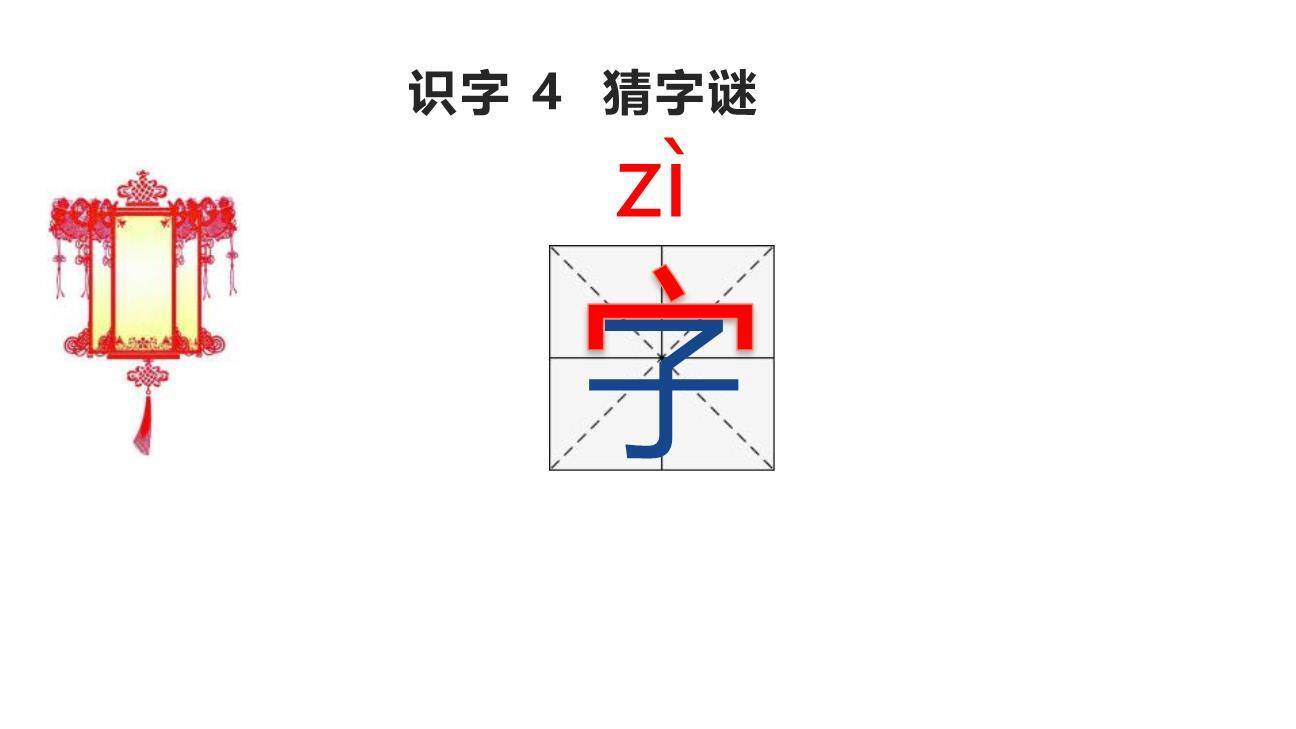 猜字谜PPT课件47