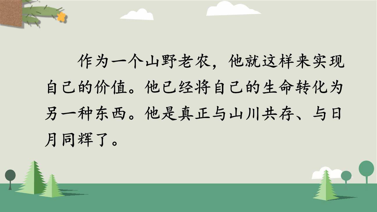 青山不老PPT课件69