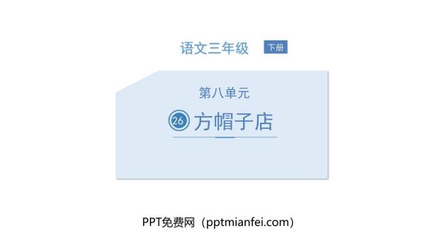 方帽子店PPT课件10