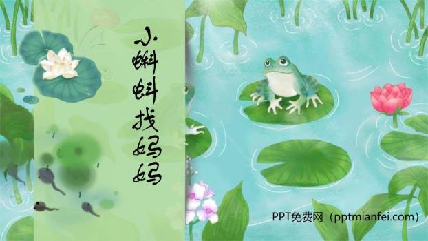 小蝌蚪找妈妈PPT课件30