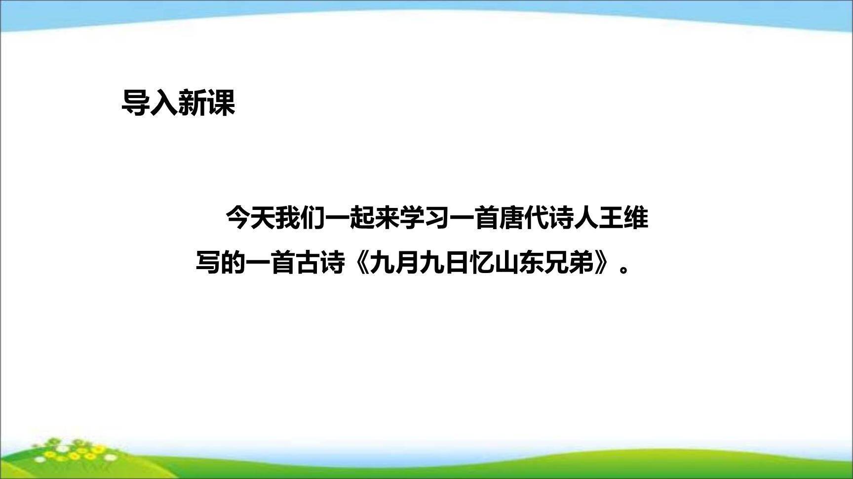 九月九日忆山东兄弟PPT课件28