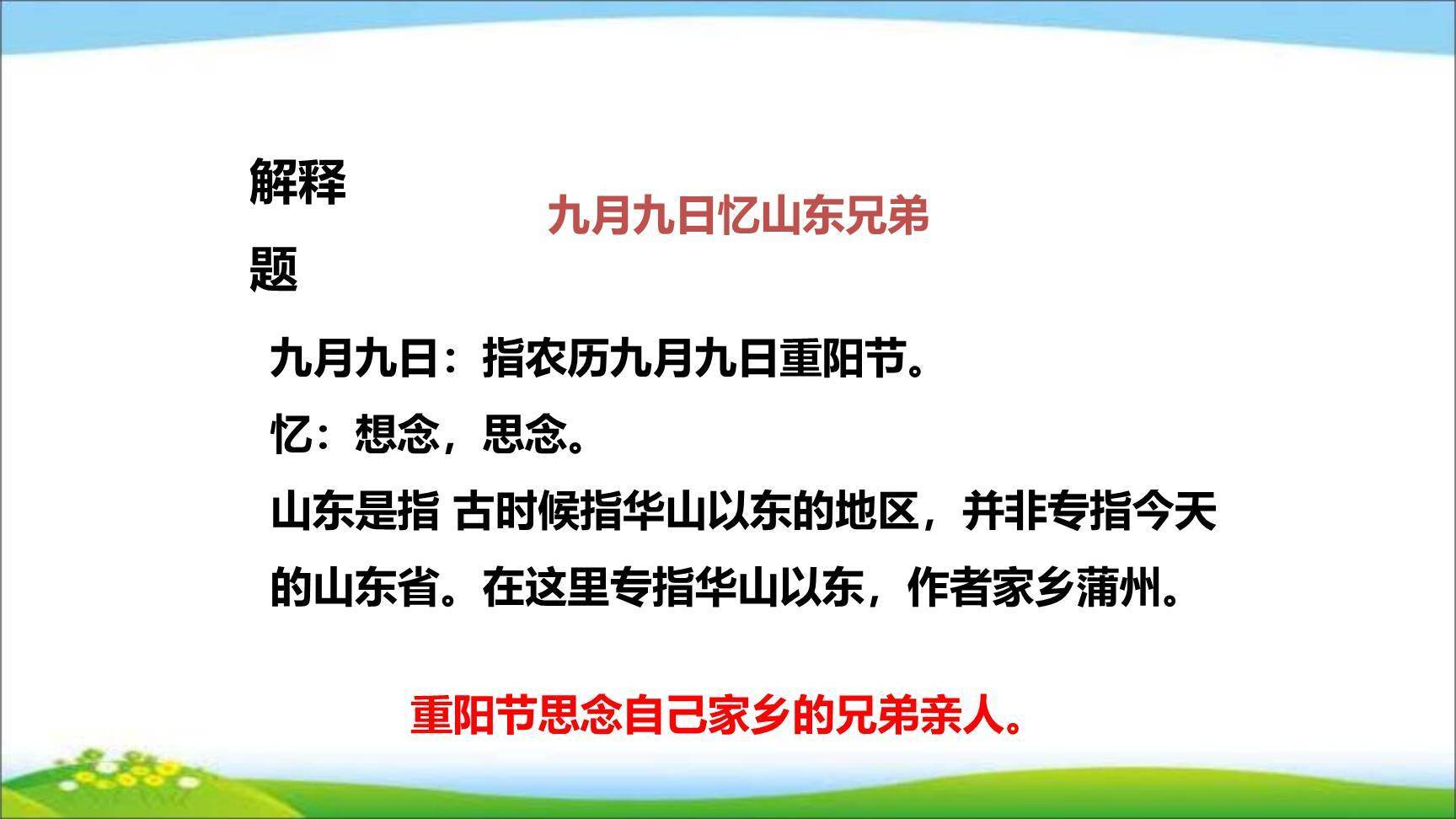 九月九日忆山东兄弟PPT课件29