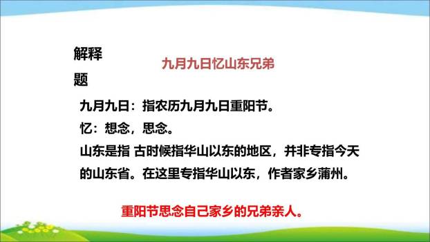 九月九日忆山东兄弟PPT课件29