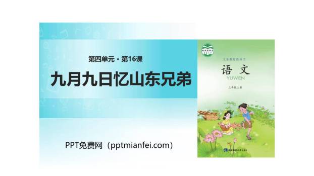 九月九日忆山东兄弟PPT课件20