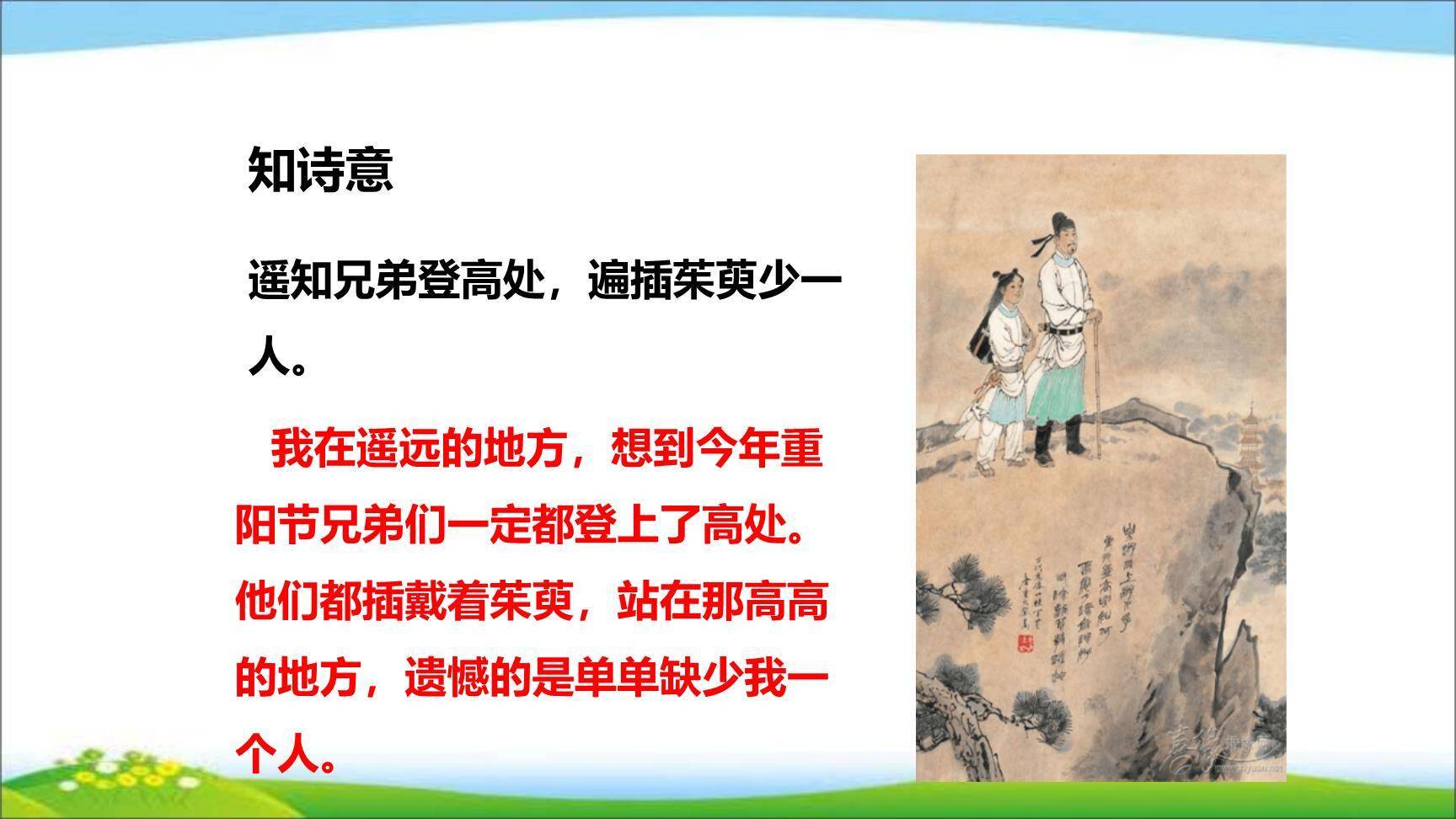 九月九日忆山东兄弟PPT课件21