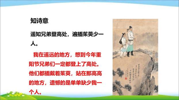 九月九日忆山东兄弟PPT课件21