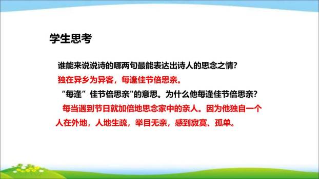 九月九日忆山东兄弟PPT课件23