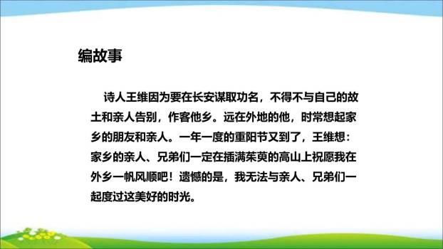 九月九日忆山东兄弟PPT课件24