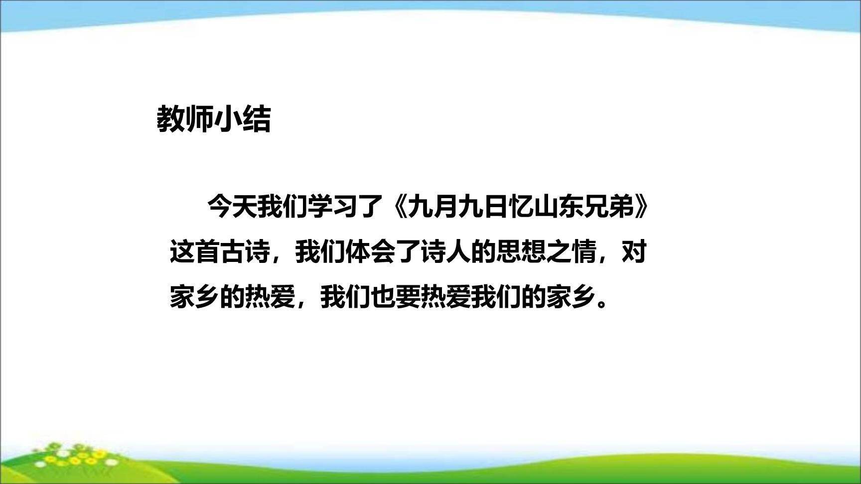 九月九日忆山东兄弟PPT课件26