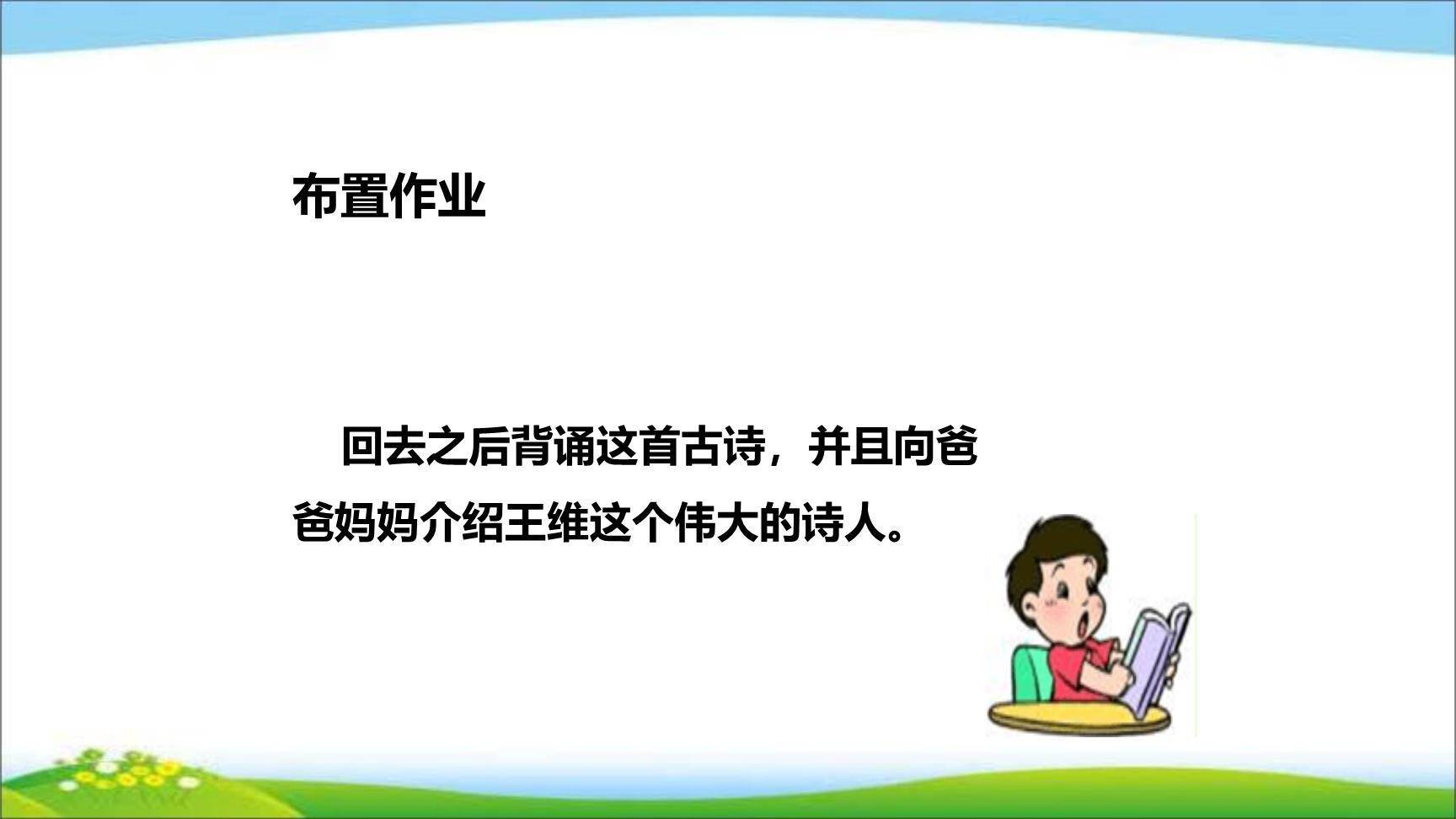 九月九日忆山东兄弟PPT课件27