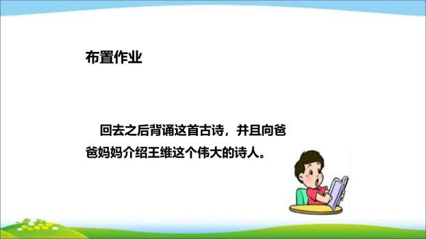 九月九日忆山东兄弟PPT课件27