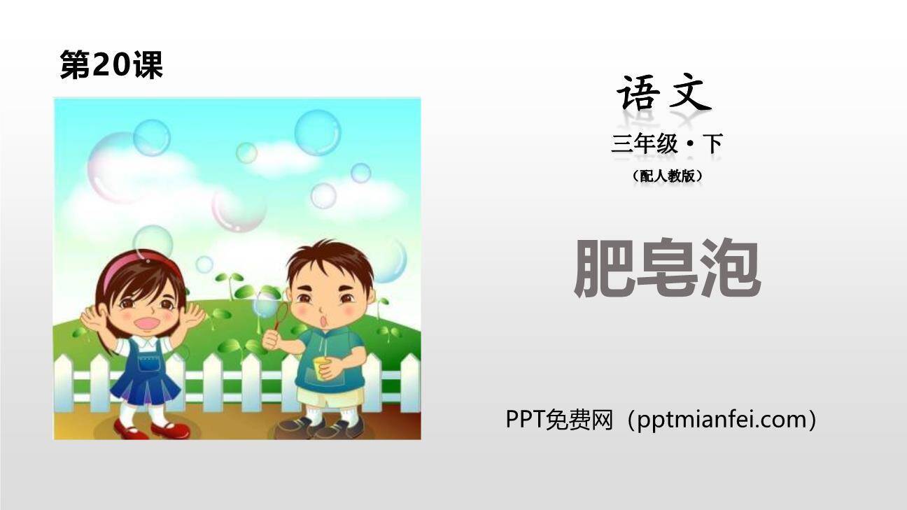 肥皂泡PPT课件20