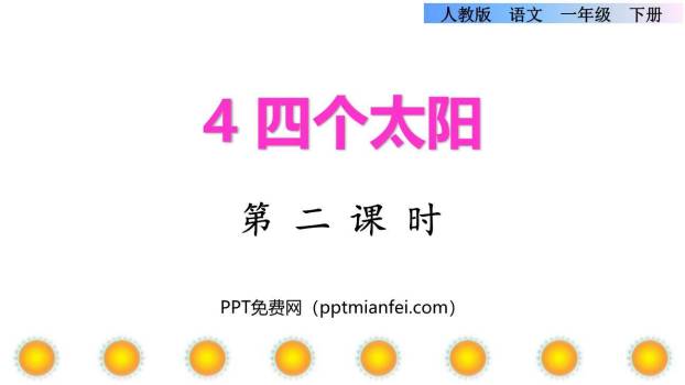 四个太阳PPT课件50