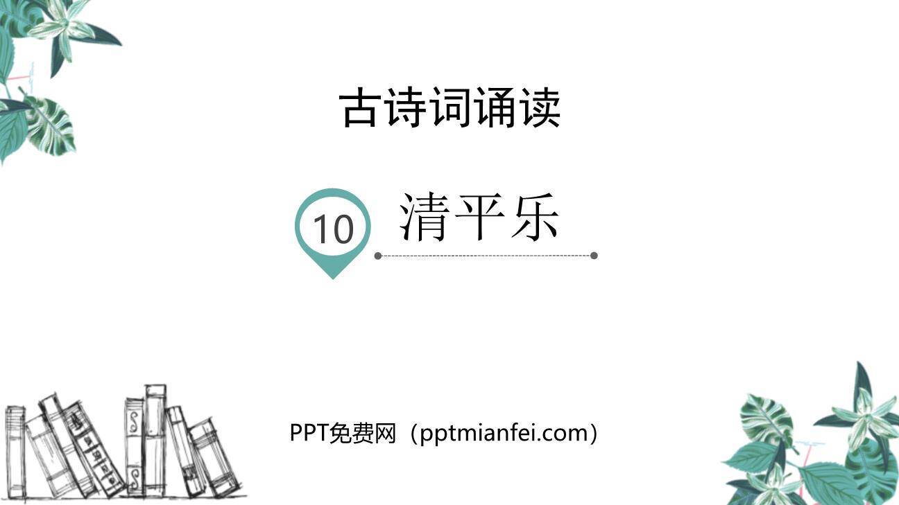 清平乐PPT课件20
