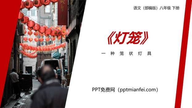 灯笼PPT课件30